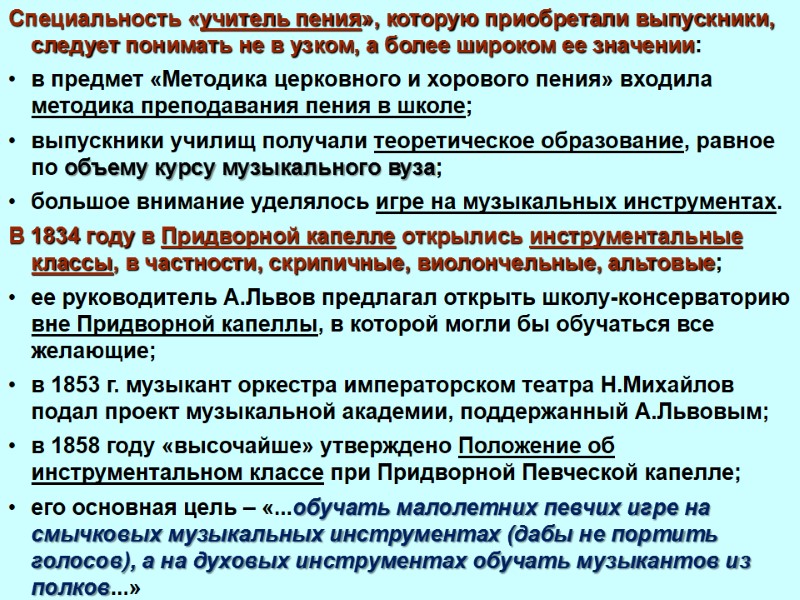 Специальность «учитель пения», которую приобретали выпускники, следует понимать не в узком, а более широком